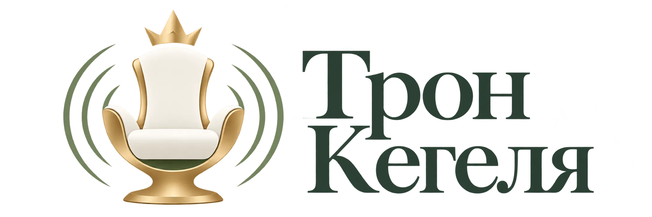 Трон Кегеля — кресло с золотой короной и зелёными дугами